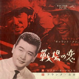 C00172199/EP/フランク永井「ギャラント・メン 主題歌 戦場の恋 My Heart Belongs To You (1963年・PV-34・EDDIE FONTAINE日本語カヴァー