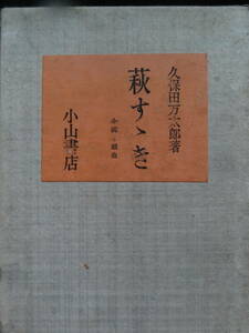 萩すゝき ＜小説と戯曲集＞ 久保田万太郎 　昭和17年　 小山書店　初版 　装画:伊藤熹朔