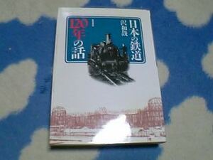 国鉄資料本★日本の鉄道１２０年の話★沢和哉著★築地書館★新品