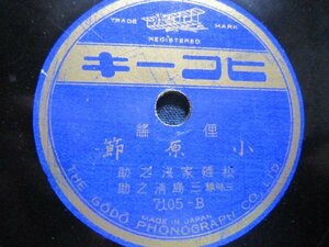 民謡SP盤97★小原節・関の五本松／松廼家浅之助★ヒコーキ俚謡ＳＰレコード