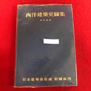 g-661 西洋建築史図集 日本建築学会 編 彰国社 昭和53年2月10日再訂第1版第7刷発行 建築学 建築物 作品例 歴史 海外 芸術 アート ※4