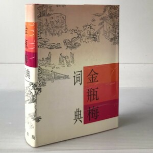 金瓶梅詞典 　王利器 主編 吉林文史出版社　中文・中国語