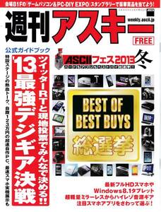 ★週刊アスキー ASCIIフェス 2013 冬 公式ガイドブック 新品★