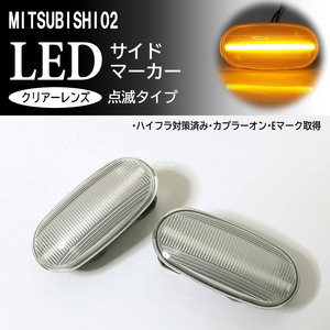 三菱 02 点滅 クリア LED サイドマーカー クリアレンズ 交換式 純正 トッポBJ H4#系 トッポBJワイド H43A H48A レグナム EA1 4W EC4 5W