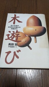 木遊び　10人の木のおもちゃ作家との対話から