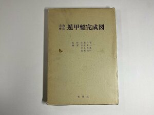 ※□K083/立向座山 遁甲盤完成図　佐藤六龍 監修、石原英一 井上景象 加藤禎川 編集、香草社