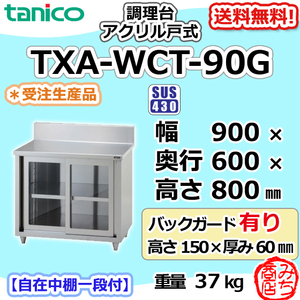 TXA-WCT-90G タニコー ステンレス 調理台食器庫 アクリル戸幅900奥600高800+BG150mm
