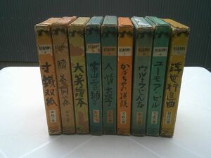 『川柳漫画全集』不揃い9冊　平凡社　昭和5～7年初版函　矢野錦浪、川上三太郎 撰輯　漫画 田中比左良、前川千帆、水島爾保布、宮尾しげを