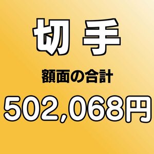 【額面総額 502,068円分】未使用 バラ切手 大量おまとめ ◆おたからや【D-A62854】同梱-6