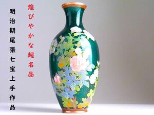 【 E270 】 煌びやかな超名品　明治期尾張七宝上手作品　英国里帰り品　緑透明釉地花々文花瓶　H17.8cm　超美品　其の弐