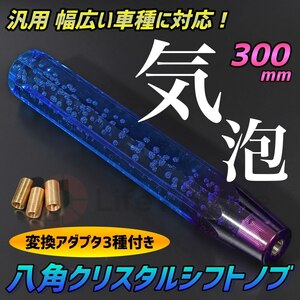 汎用 クリスタルシフトノブ 泡入り 気泡 八角 延長 300mm バブル ゲート AT車 MT車 アダプター付き 普通車 軽自動車 内装 バイカラー 青 紫