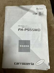 ★パイオニア カロッツェリア FH-P555MD【取扱説明書】★