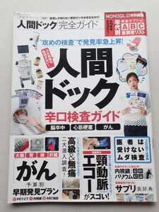 人間ドック完全ガイド★完全ガイドシリーズ/普遊舎 ★人間ドック辛口検査ガイド★医者は受けないムダ検査★がん予算別早期発見プラン