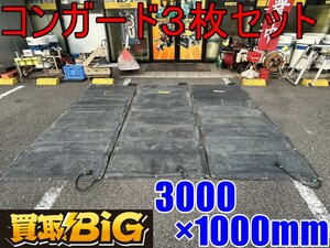 【愛知 東海店】CG469【決算大処分！10000～売切り】コンガード ３枚セット 3000×1000mm ★ コンクリート養生 加熱養生シート ★ 中古