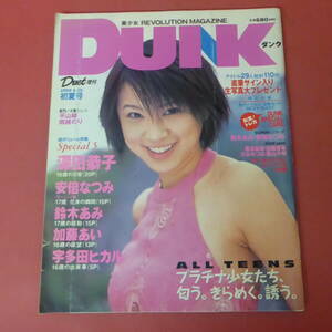 YN3-240410A☆DUNKダンク　Duet増刊　1999.6/25初夏号　鈴木亜美