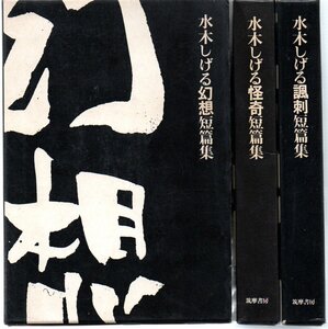 水木しげる幻想短篇集／水木しげる怪奇短篇集／水木しげる諷刺短篇集　３冊セット　全巻初版　箱付き　ビニカバー付き