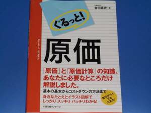 ★ぐるっと! 原価★原価計算★公認会計士 吉田 延史★株式会社 すばる舎★