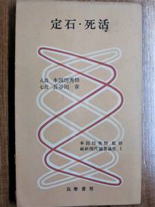 定石・死活/縮刷 現代囲碁講座Ⅰ■本因坊秀格/長谷川章■筑摩書房/昭和33年