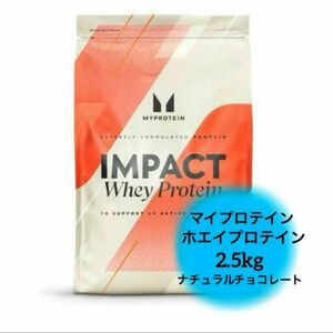 ナチュラルチョコレート ホエイプロテイン 2.5kg マイプロテイン プロテイン 天然由来 最高品質 ダイエット トレーニング 補助食品