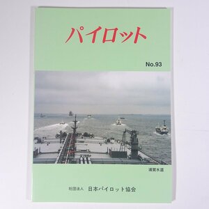 パイロット No.93 1996/5 日本パイロット協会 日本水先人会連合会 雑誌 海洋 船舶 航海士 船尾船橋の思い出 船客「海坊主」 ほか