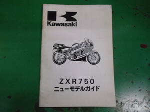 カワサキ　ＺＸＲ750（ＺＸ750Ｈ-1）中古　ニューモデルガイド