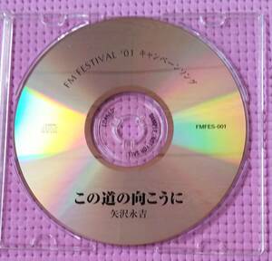 矢沢永吉【この道の向こうに】非売品 FMキャンペーン用SCD コレクターズアイテム ⑦