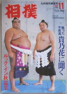 相撲　武蔵丸×貴乃花　2002.11　九州場所展望号　(I104)