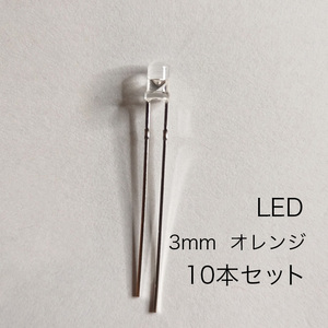 LED 3mm オレンジ　10本セット