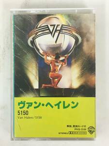 ■□T633 VAN HALEN ヴァン・ヘイレン 5150 カセットテープ□■