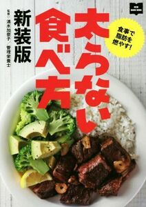 太らない食べ方　新装版 食事で脂肪を燃やす！ ＮＥＷ　ＨＡＮＤ　ＢＯＯＫ／清水加奈子(監修)