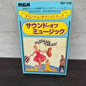 昭和レトロ　中古カセットテープ　サウンドオブミュージック/ オリジナル・サウンドトラック