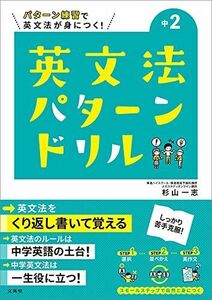 [A12292235]英文法パターンドリル 中学2年 (中学英文法パターンドリル)