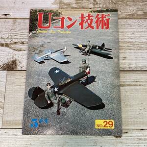 Cg0048■ Uコン技術 No.29　1972年5月号(昭和47年) ■ 特集:15クラス曲技機 / 小型スポーツ機 ■ 電波実験社 ＊レトロ＊ジャンク＊同梱不可