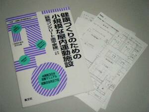 健康づくりのための小規模な屋内運動施設 鉄筋コンクリート造