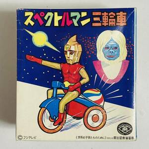 【美品】増田屋 マスダヤ スペクトルマン 三輪車 ソフビ フィギュア 動作確認済