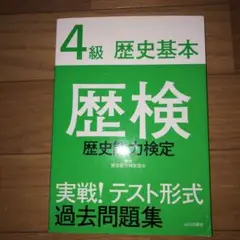 歴検実戦!テスト形式過去問題集4級歴史基本 : 歴史能力検定