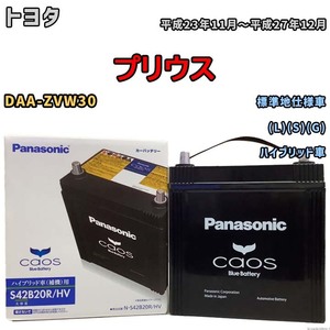 国産 バッテリー パナソニック caos(カオス)HV/H2 トヨタ プリウス DAA-ZVW30 平成23年11月～平成27年12月 N-S42B20RHV