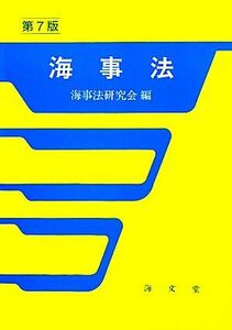 海事法／海事法研究会【編】