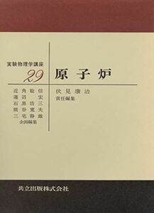 [A01811185]原子炉 (実験物理学講座 29) 伏見 康治