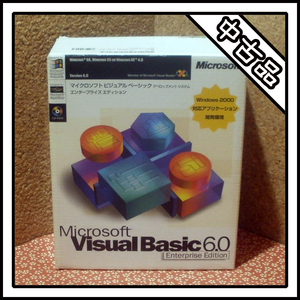 【中古品】Microsoft Visual Basic 6.0 Enterprise Edition【一部未開封】