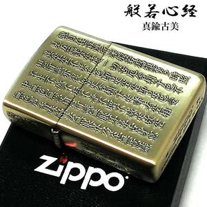 ZIPPO 般若心経 ジッポ ライター ゴールド 5面彫刻 綺麗 金 和柄 古美仕上げ 漢字 お経 メンズ 高級 渋い ギフト 御守り プレゼント