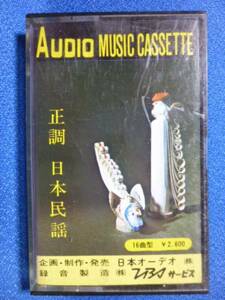 カセットテープ★正調日本民謡◇五木の子守唄 よさこい節 山中節 串本節 安来節 そうらん節 関の五本松 ちゃっきり節 木曽節 他　3267ｖ
