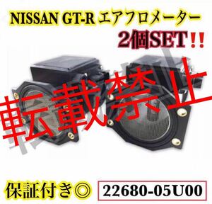 2個/日産 スカイライン GTR /GT-R エアフロメーター BNR32 BCNR33 BNR34 R32 R33 R34 GTR エアフロマスセンサー 2268005U00/ISO9001認定