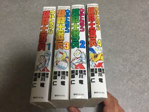 ウルトラマン超闘士激伝 全4巻　原作・瑳川竜 (著), 作画・栗原仁 (著), 円谷プロ (著)