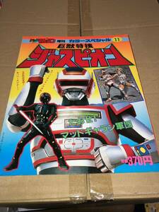 テレビマガジン増刊 カラースペシャル11 巨獣特捜ジャスピオン たおせ!マッドギャラン軍団 昭和60年12月19日発行 講談社 1985 