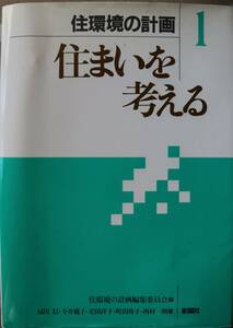 住環境の計画 1 住まいを考える 扇田信 今井範子 1994年発行 中古良品 