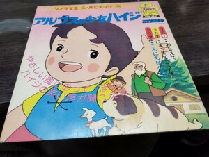 ハイジ　ソノシート　パピィシリーズ　レコード　ソノラマエース　朝日ソノラマ　アルプスの少女ハイジ　レトロ　骨董品