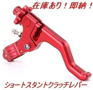 送料185円！ ショートスタント クラッチレバー レッド ブレーキクラッチレバー ダート モトクロス 22mm CR80/125 CRF 250R/X CNC