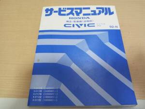 A4946 / CIVIC シビックシャトル シビックプロ EF2 EF5 EY2 EY4 EY5サービスマニュアル 構造・整備編 (追補版) 92-11