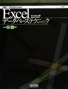 Ｅｘｃｅｌデータベーステクニック Ｅｘｃｅｌ　２０００～２００３・２００７対応 ＶＢＡ　ｆｏｒ　Ｐｒｏｆｅｓｓｉｏｎａｌｓ／きたみあ